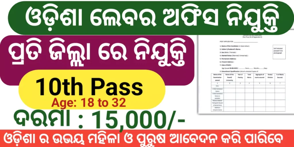 Odisha Labour Office Recruitment 2025: Apply 10th Pass Govt Job Odisha-Labour-Office-Recruitment-2025